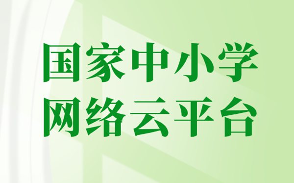 國家中小學網(wǎng)絡云平臺免費網(wǎng)課官網(wǎng)入口