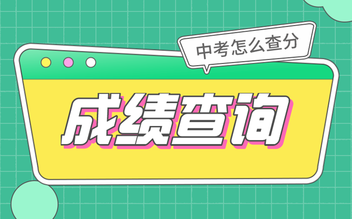 2022年重慶中考成績查詢時間,重慶中考成績什么時候出來2022