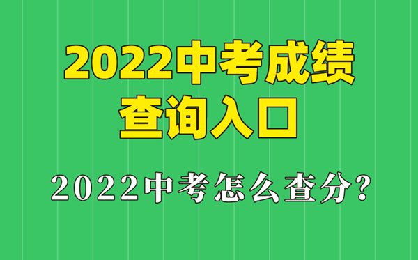 2022年北京中考成績(jī)查詢(xún)時(shí)間,北京中考成績(jī)什么時(shí)候出來(lái)2022
