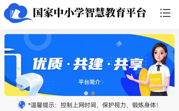 國家中小學(xué)智慧教育平臺免費(fèi)網(wǎng)課官網(wǎng)入口