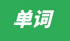 <b>史上最牛的英語單詞記憶法匯總</b>
