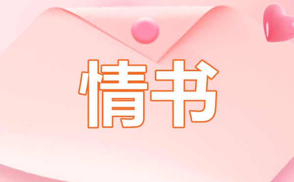 超級感人的1000字告白情書,1000字告白情書怎么寫