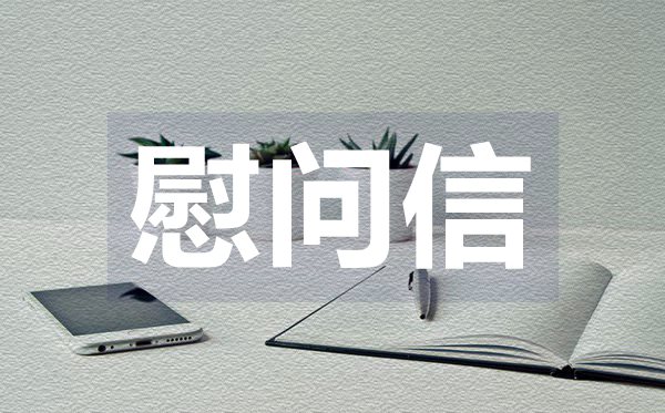 給生病員工的慰問信,給生病員工的慰問信格式