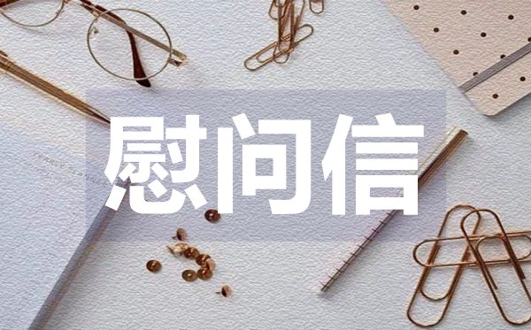 給交警的慰問(wèn)信,給交警的慰問(wèn)信格式