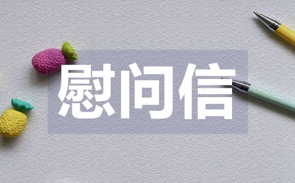 單位職工的慰問(wèn)信,單位職工的慰問(wèn)信格式