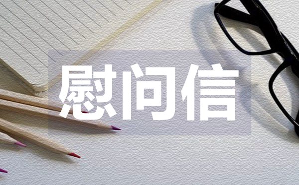 六一兒童節(jié)慰問信,六一兒童節(jié)慰問信格式