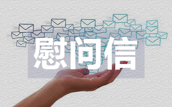 社區(qū)兒童節(jié)慰問(wèn)信,社區(qū)兒童節(jié)慰問(wèn)信范文