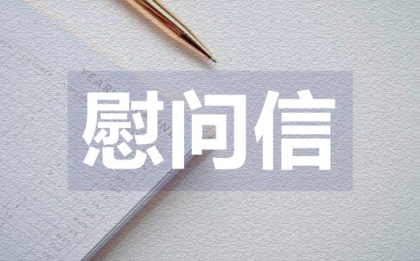 春節(jié)員工慰問(wèn)信,春節(jié)員工慰問(wèn)信格式