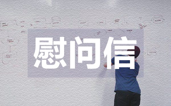 致老師教師節(jié)慰問(wèn)信,致老師教師節(jié)慰問(wèn)信格式