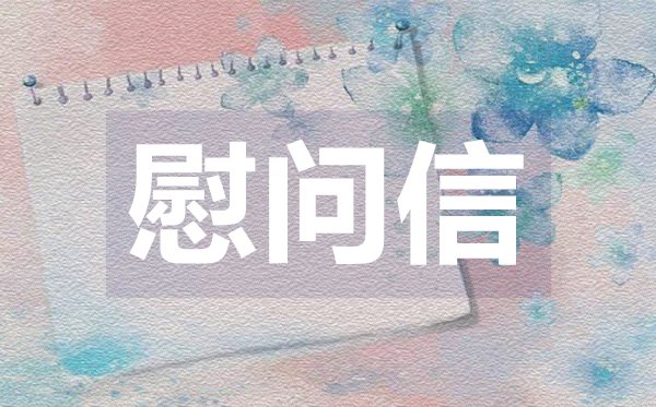 標(biāo)準(zhǔn)春節(jié)慰問(wèn)信,標(biāo)準(zhǔn)春節(jié)慰問(wèn)信格式
