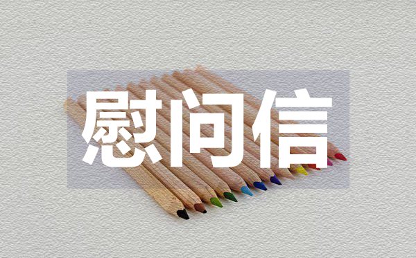 寫(xiě)給家屬的慰問(wèn)信,寫(xiě)給家屬的慰問(wèn)信格式