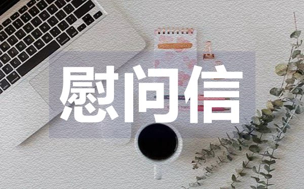關(guān)于高溫的慰問信,關(guān)于高溫的慰問信格式
