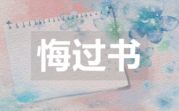 給女朋友的悔過(guò)書(shū),向女友道歉的悔過(guò)書(shū)范文