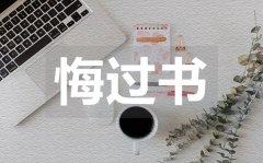 <b>大學(xué)班長(zhǎng)的悔過書_大學(xué)班長(zhǎng)的悔過書范文</b>