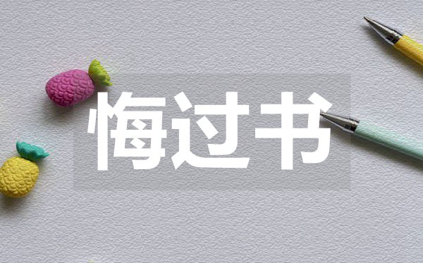 學(xué)生違紀(jì)悔過(guò)書,學(xué)生違紀(jì)悔過(guò)書范文