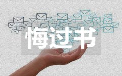 工作違紀(jì)悔過(guò)書(shū)_工作違紀(jì)悔過(guò)書(shū)范文