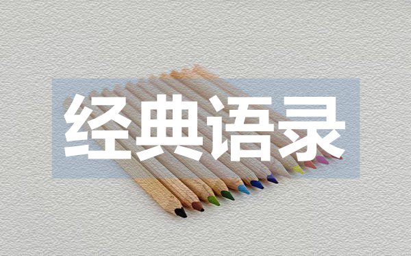 走心的微信愛情經(jīng)典語錄50句