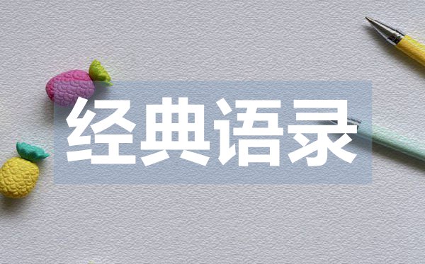 簡(jiǎn)單的朋友圈一句話愛情經(jīng)典語錄50句