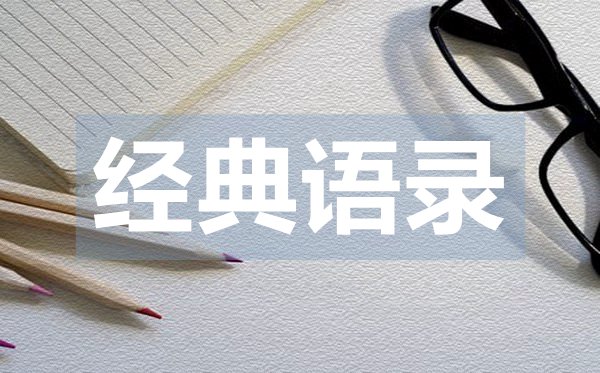 唯美實(shí)用的經(jīng)典愛(ài)情語(yǔ)錄50句
