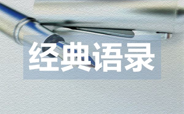 朋友圈常用唯美愛情經(jīng)典語錄50句