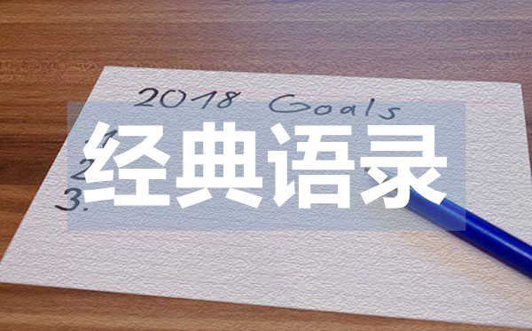優(yōu)美的一句話早安問候語經(jīng)典語錄43句