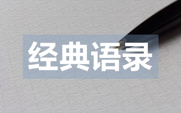 唯美情感勵(lì)志經(jīng)典語(yǔ)錄23句