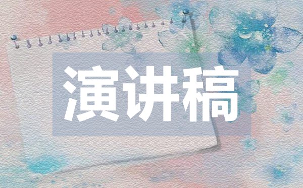 國旗下講話演講稿,國旗下講話稿范文