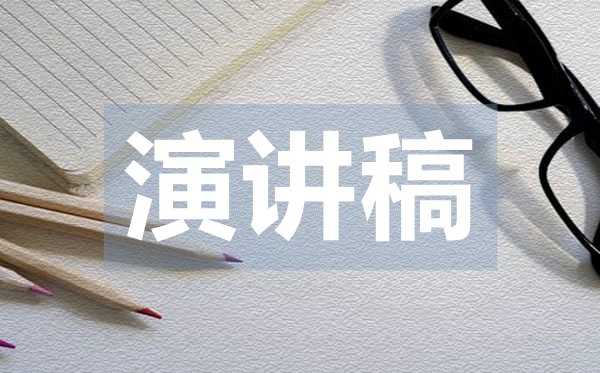 我為國(guó)旗添光彩演講稿范文