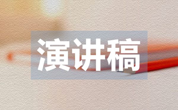 競(jìng)選學(xué)生會(huì)干部的演講稿范文