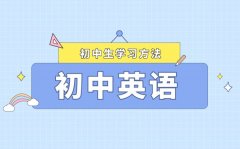 初中階段怎樣提高英語成績_初中英語高分技巧
