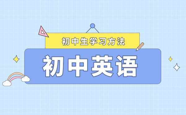 初中階段怎樣提高英語成績,初中英語高分技巧
