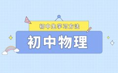初中物理高效學(xué)習(xí)方法_如何快速提高物理成績