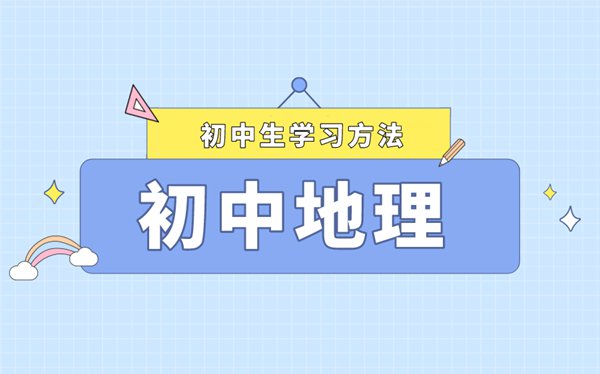地理學(xué)習(xí)感悟及總結(jié),地理學(xué)習(xí)心得分享