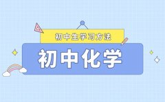 初中化學(xué)復(fù)習(xí)方法大全_如何系統(tǒng)復(fù)習(xí)初中化學(xué)