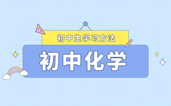 初三化學(xué)學(xué)習(xí)方法與技巧,快速提高初中化學(xué)成績攻略