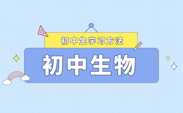 生物課本高效利用法,如何利用課本提高生物成績