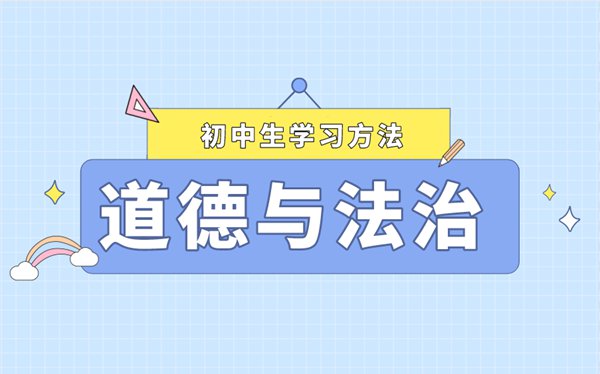 學(xué)好道德與法制的六個方法