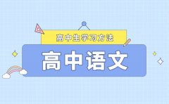語(yǔ)文學(xué)習(xí)習(xí)慣如何養(yǎng)成_高中語(yǔ)文學(xué)習(xí)的習(xí)慣與方法