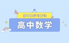 高考數(shù)學(xué)學(xué)習(xí)方法最新整理_如何快速提高數(shù)學(xué)成績(jī)