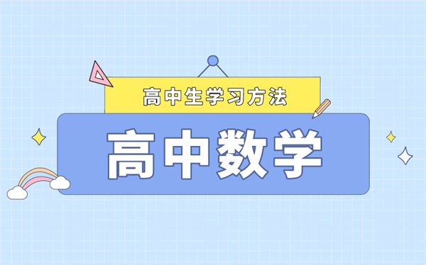 高考數(shù)學(xué)學(xué)習(xí)方法最新整理,如何快速提高數(shù)學(xué)成績
