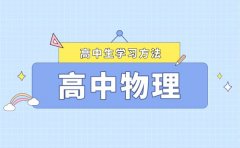 高中物理學(xué)習(xí)方法大全_快速提高物理成績(jī)的方法