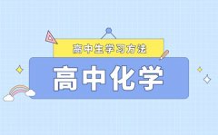 化學(xué)成績(jī)?nèi)绾翁岣達(dá)高中化學(xué)該怎么學(xué)