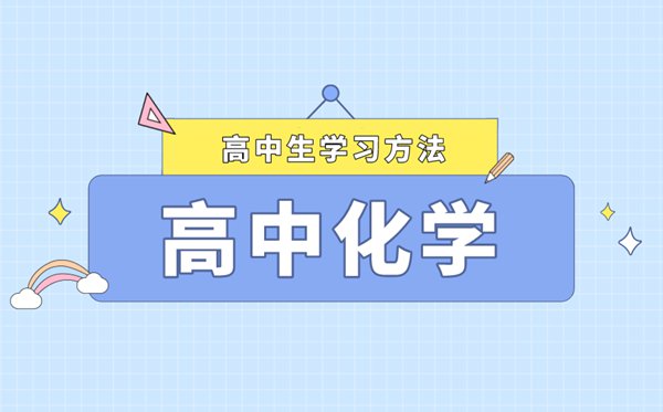 高考化學(xué)應(yīng)試技巧及答題策略,高考化學(xué)如何拿高分