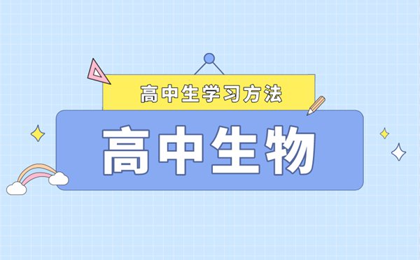 高中生物學習方法及解題技巧匯總