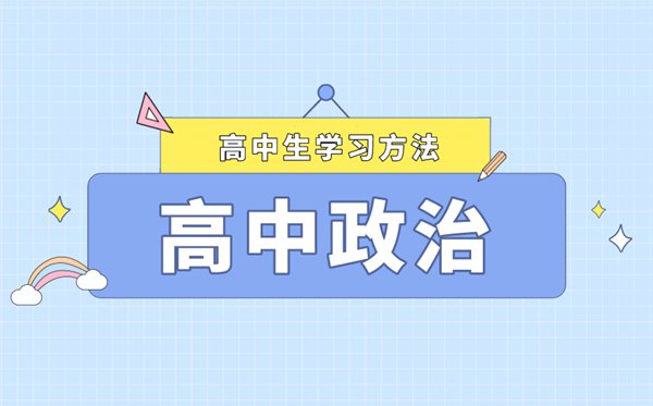 高考政治答題技巧,政治主觀題如何作答