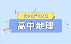 17種超全高中地理記憶法_快速記憶地理知識(shí)