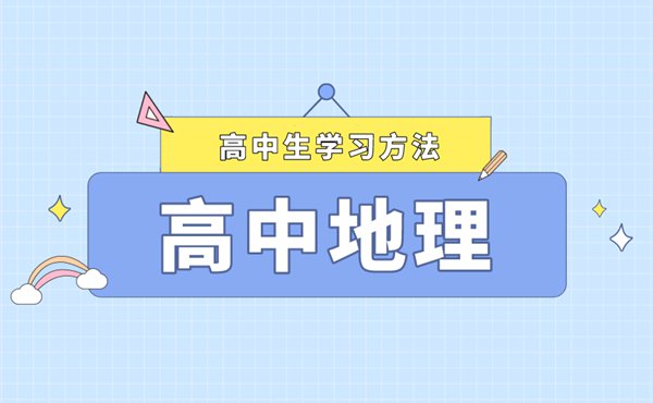 高中地理學(xué)習(xí)方法總結(jié),怎樣才能學(xué)好高中地理
