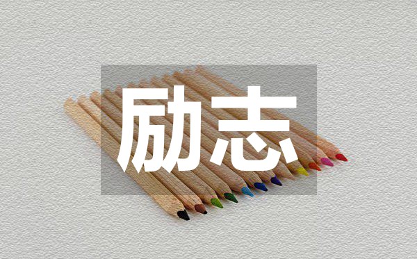 最新讓人奮斗勵(lì)志的句子,50句勵(lì)志經(jīng)典語(yǔ)錄