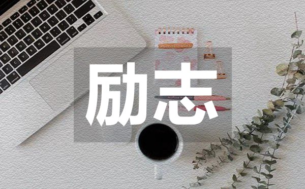 可以改變一個(gè)人生活態(tài)度的勵(lì)志句子