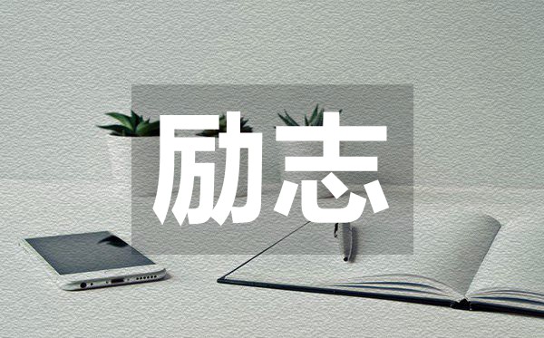 足矣改變?nèi)松膭?lì)志名言座右銘50句